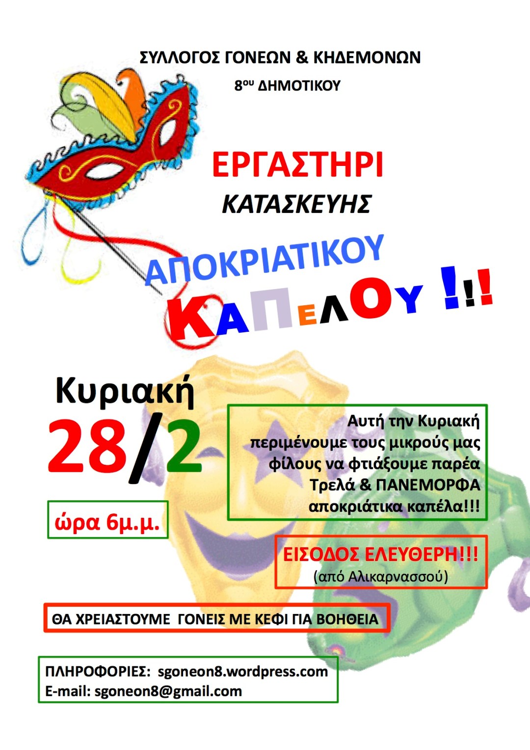 ΑΠΟΚΡΙΑΤΙΚΟ ΚΑΠΕΛΟ